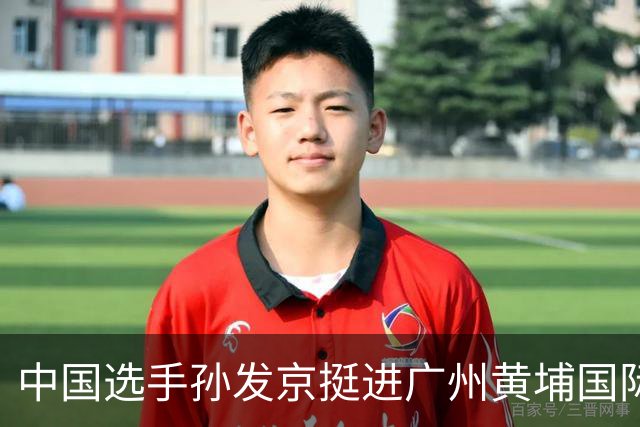 中国选手孙发京挺进广州黄埔国际网球公开赛单打16强