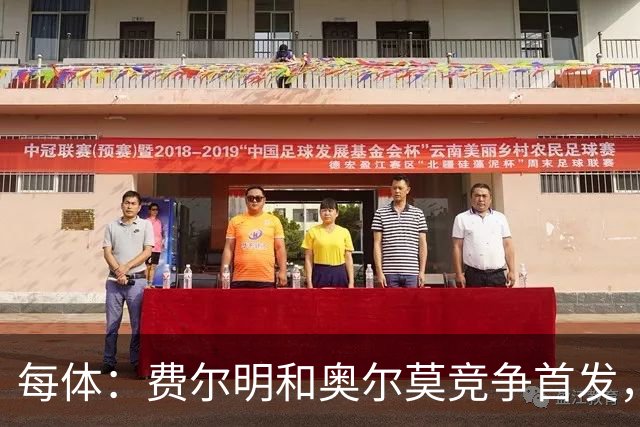 每体：费尔明和奥尔莫竞争首发，费尔明在10号位争夺中略占上风